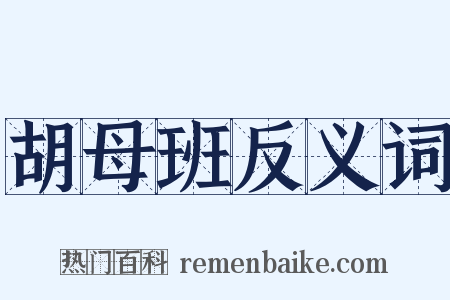 胡母班反义词是什么意思的图片